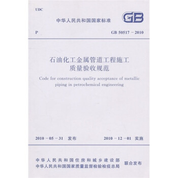 石油化工金属管道工程施工质量验收规范（GB50517-2010）