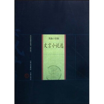 中国家庭基本藏书·戏曲小说卷：文言小说选（修订版）