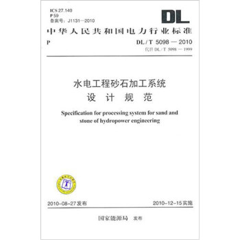 DL/T 5098-2010 水电工程砂石加工系统设计规范（代替DL/T 5098—1999）