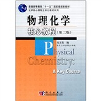 物理化学核心教程
