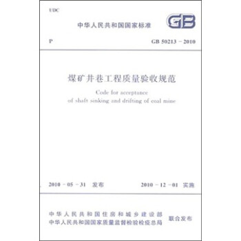 煤矿井巷工程质量验收规范（GB50213-2010）