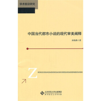 学术前沿研究：中国当代都市小说的现代审美阐释