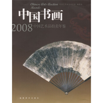 2008中国艺术品拍卖年鉴：中国书画