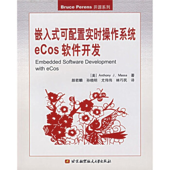 嵌入式可配置实时操作系统eCos软件开发