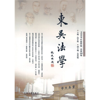 东吴法学（2009年春季卷·总第18卷）