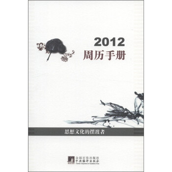 2012周历手册