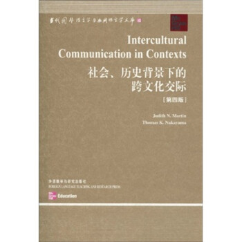 社会、历史背景下的跨文化交际（第4版）
