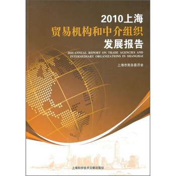 2010上海贸易机构和中介组织发展报告