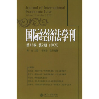 国际经济法学刊（第12卷·第2期）（2005）