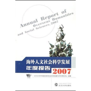 海外人文社会科学发展年度报告（2007）