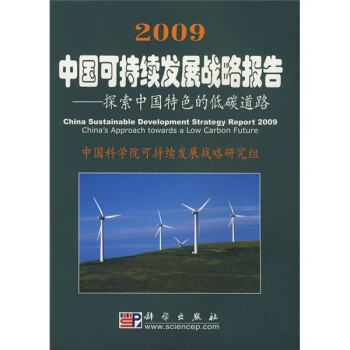 2009中国可持续发展战略报告：探索中国特色的低碳道路