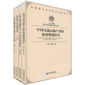 南开大学交通经济研究丛书（套装全4册）