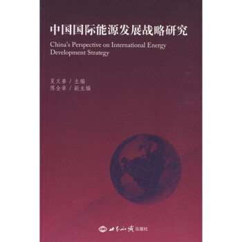 中国国际能源发展战略研究