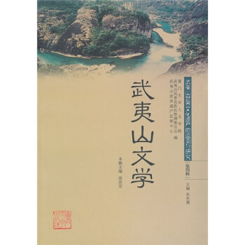 武夷山世界文化遗产监测与研究：武夷山文学（第4辑）