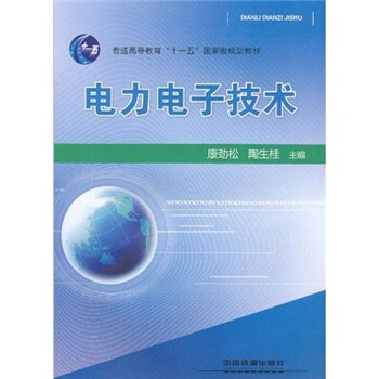 电力电子技术/普通高等教育“十一五”国家级规划教材简介，目录书摘