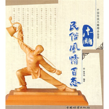 中国传统木雕精品鉴赏：木雕民俗風情百态