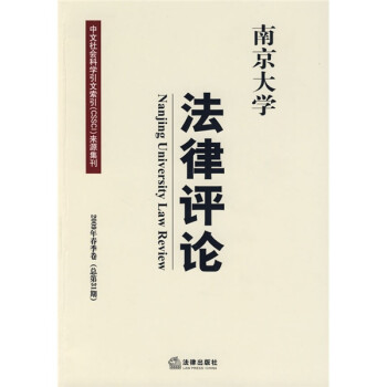 南京大学法律评论（2009年春季卷）（总第31期）