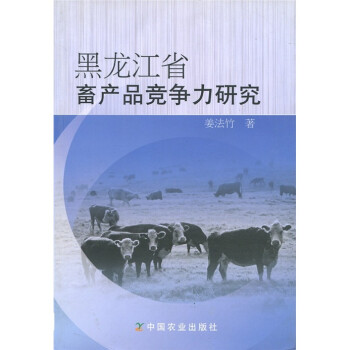 黑龙江省畜产品竞争力研究