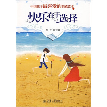 中国孩子最喜爱的情感读本：快乐在于选择