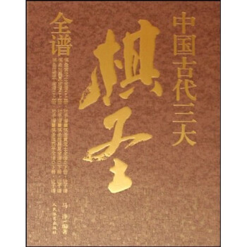 中国古代三大棋圣全谱（套装全6册）