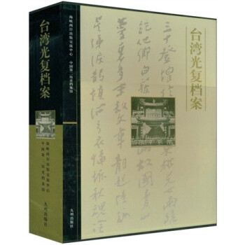 台湾光复档案（套装共2册）