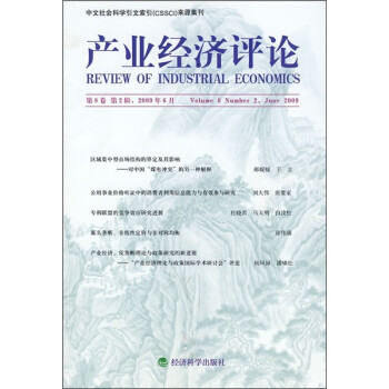 产业经济评论（第8卷）（第2辑）（2009年6月）