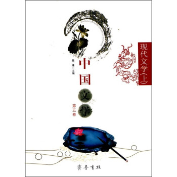 中国文学（第5卷）：现代文学（上）