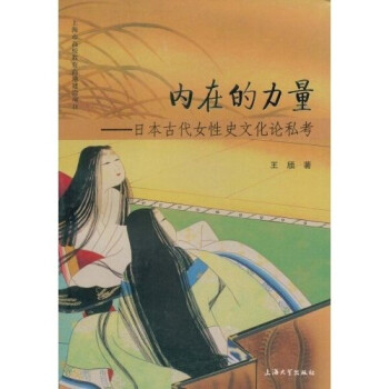 内在的力量：日本古代女性史文化论私考