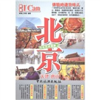 I Can 旅游系列：北京