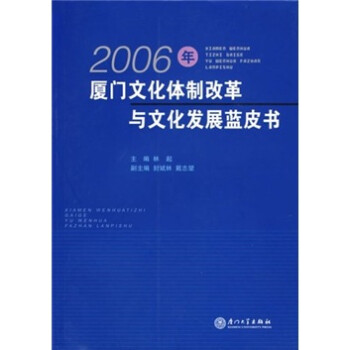 2006年厦门文化体制改革与文化发展蓝皮书