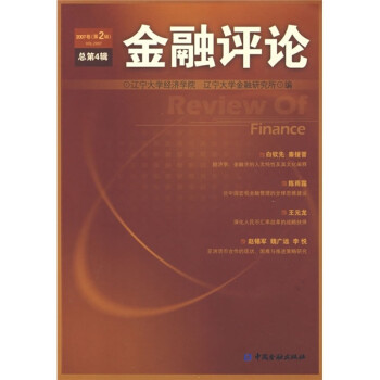 金融评论（2007卷）（第2辑）（总第4辑）