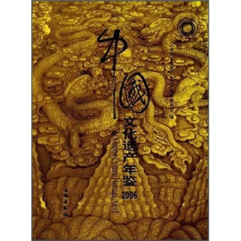 2006中国文化遗产年鉴