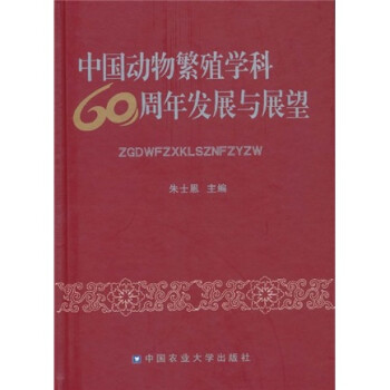 中国动物繁殖学科60周年发展与展望