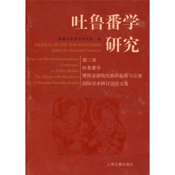 吐鲁番学研究：第三届吐鲁番学暨欧亚游牧民族的起源与迁徙国际学术研讨会论文集