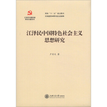 江泽民专题思想研究专著系列：江泽民中国特色社会主义思想研究