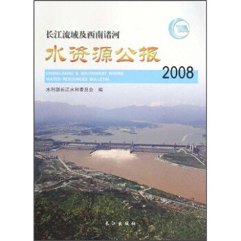 长江流域及西南诸河水资源公报（2008）