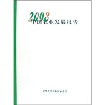 2008中国农业发展报告