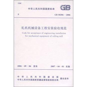 中华人民共和国国家标准（GB 50386-2006）：轧机机械设备工程安装验收规范