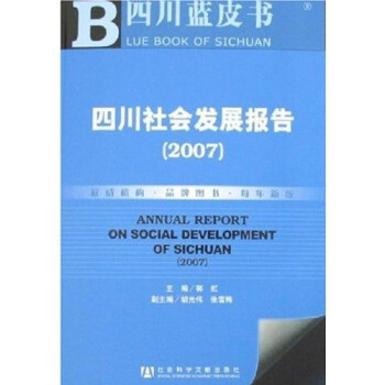 四川社会发展报告2007（附圣才学习卡）