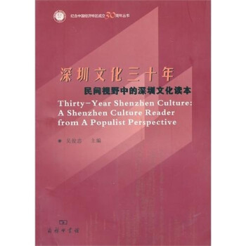 深圳文化三十年：民间视野中的深圳文化读本