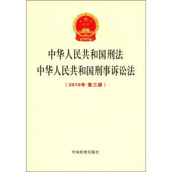中华人民共和国刑法中华人民共和国刑事诉讼法（2010年·第3版）
