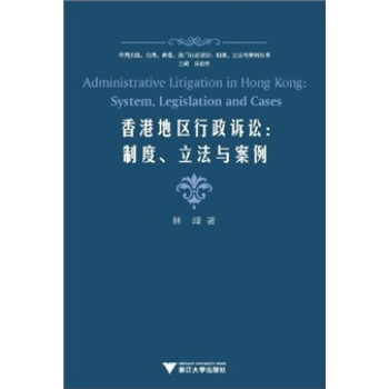 香港地区行政诉讼：制度、立法与案例