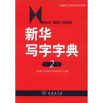 新华写字字典(第2版)简介,目录书摘