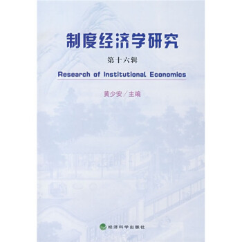 制度经济学研究（第16辑）