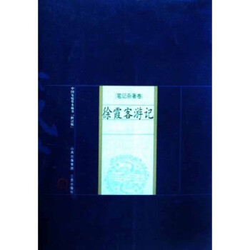 中国家庭基本藏书修订版·笔记杂着卷：徐霞客游记