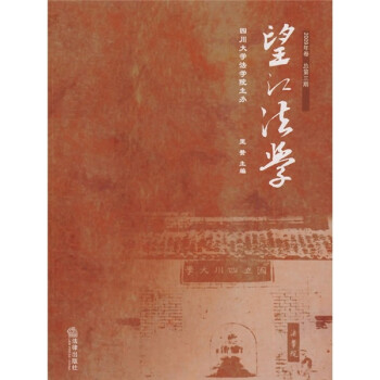 望江法学（2009年卷.总第3期）