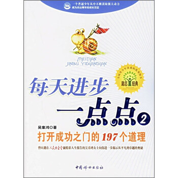 每天进步一点点2打开成功之门的197个