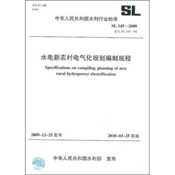 水电新农村电气化规划编制规程SL145-2009（SL145-2009替代SL145-95）