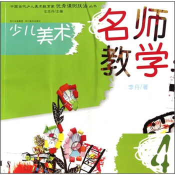 中国当代少儿美术教育家优秀课例技法丛书·少儿美术：名师教学（4）
