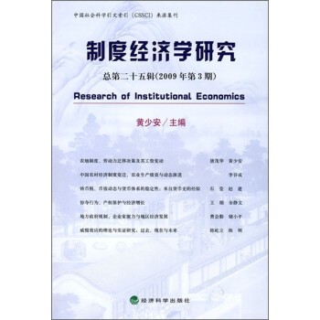 制度经济学研究（2009年第3期）（总第25辑）